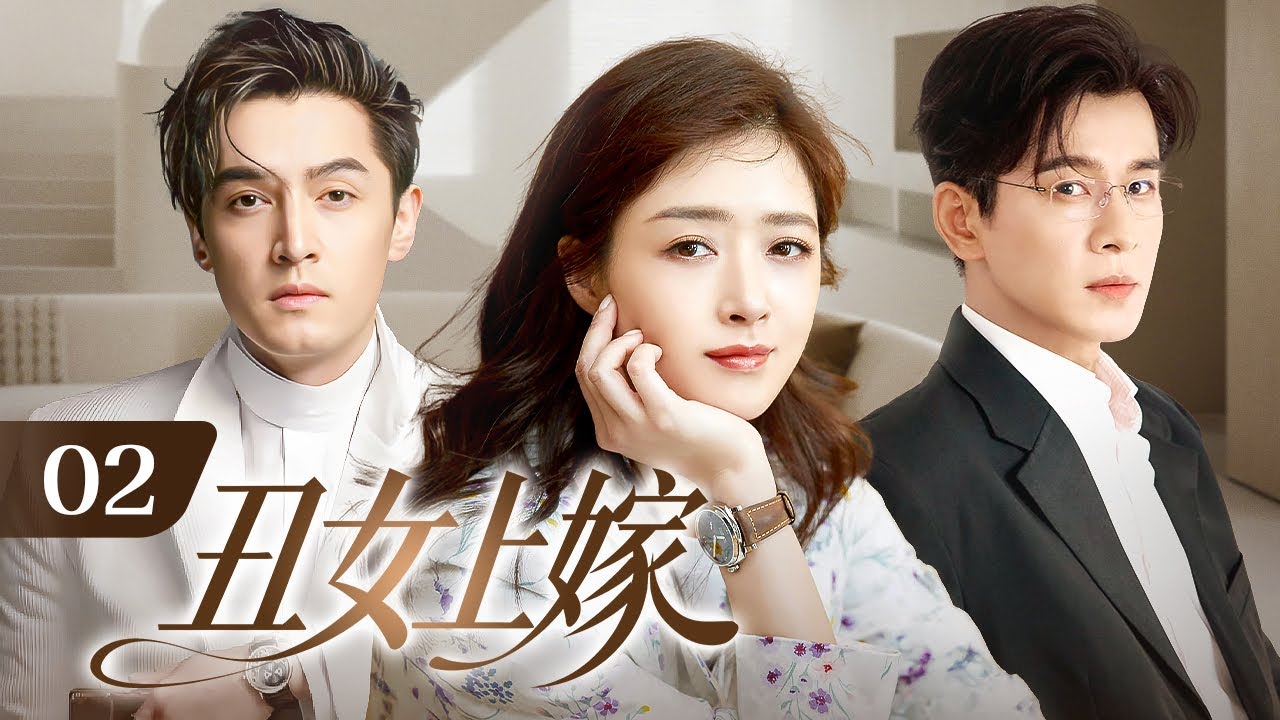 【超好看电视剧】丑女上嫁 02|丑女#蒋欣 整容成绝世美女嫁入豪门，却被整容医生威胁毁容，为保住容貌她被迫成为医生的棋子……
