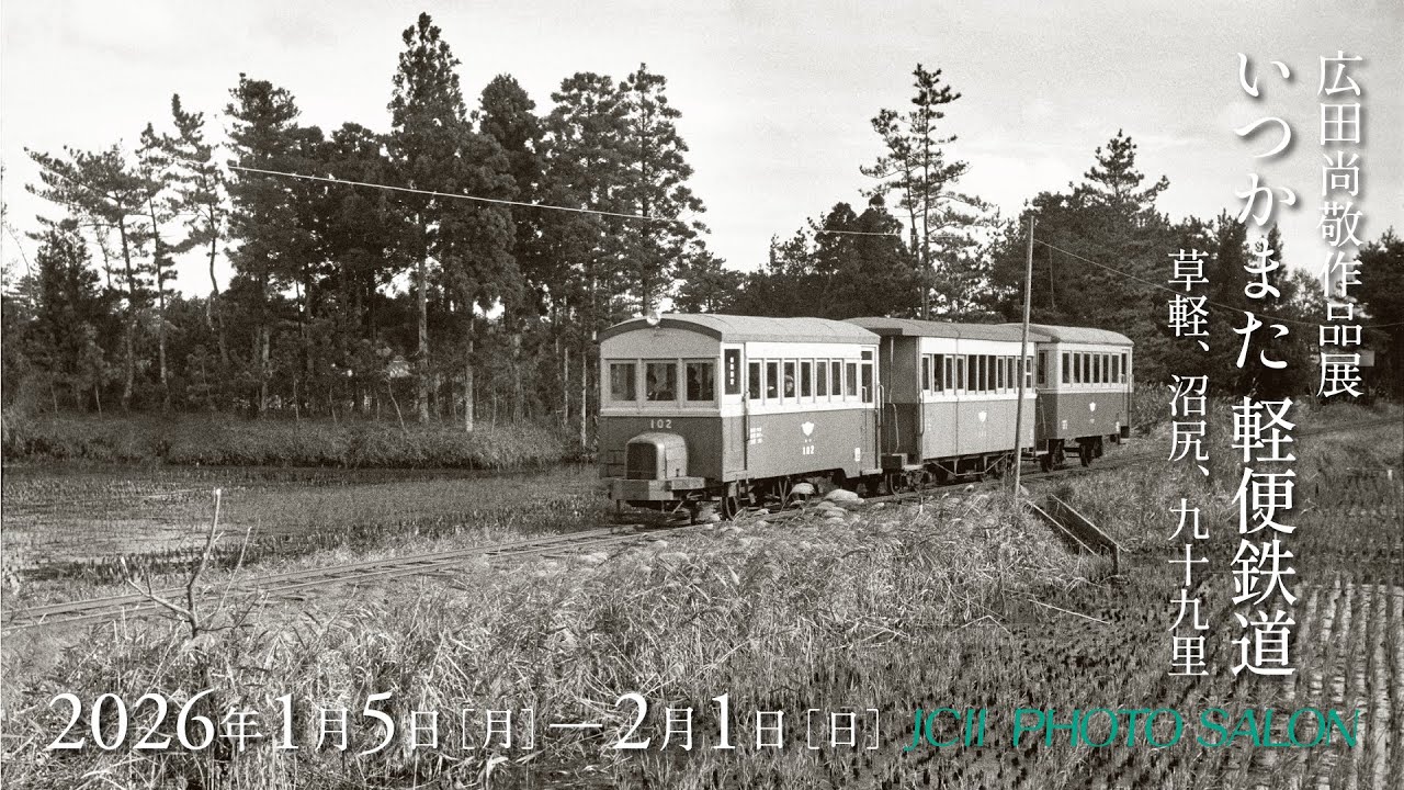 JCIIフォトサロン 広田尚敬作品展「いつかまた 軽便鉄道　草軽、沼尻、九十九里」紹介動画
