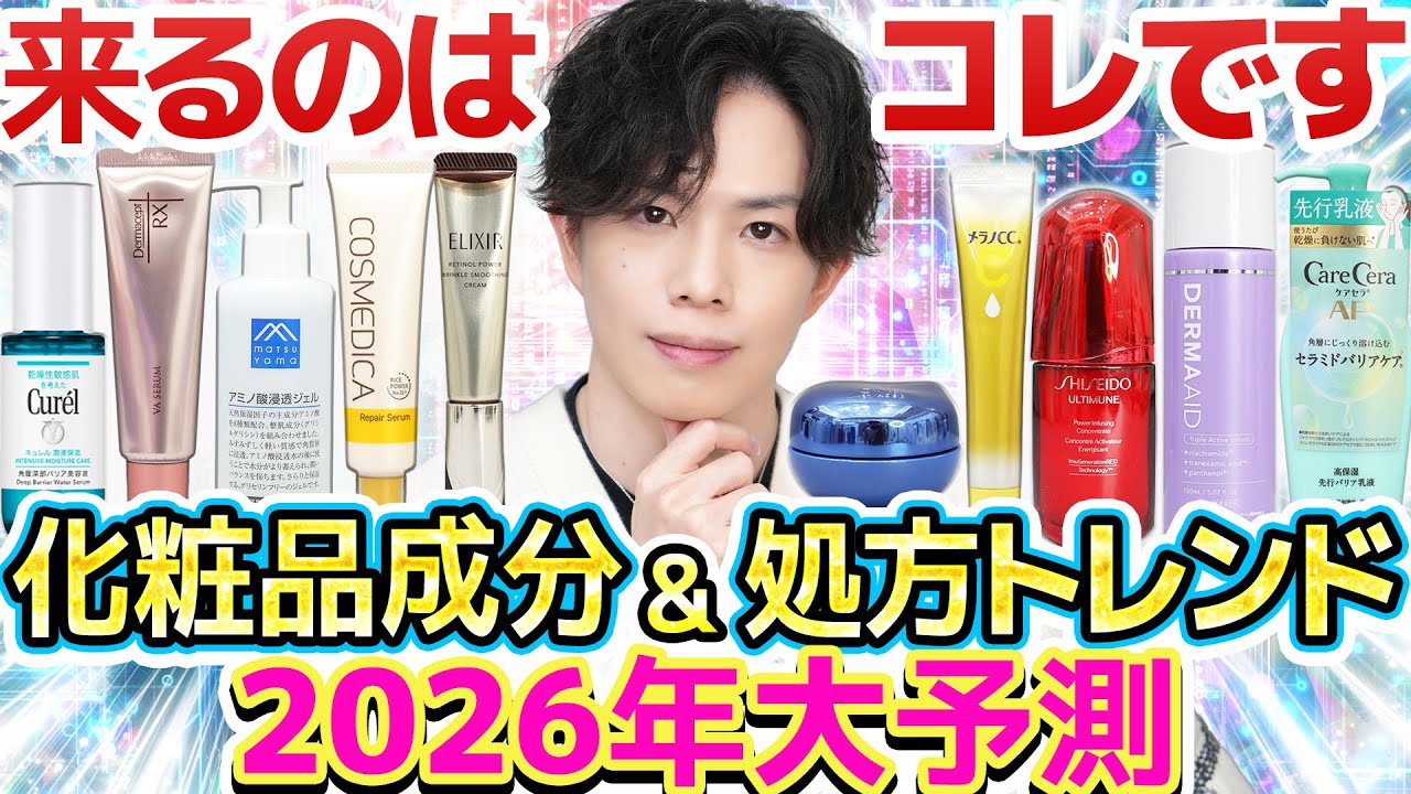 【今年来るのはコレ】2026年の化粧品成分＆処方トレンドをプロがガチ考察！期待の新成分・衰退する人気成分・注目が続く美容成分や新作情報など語りました！