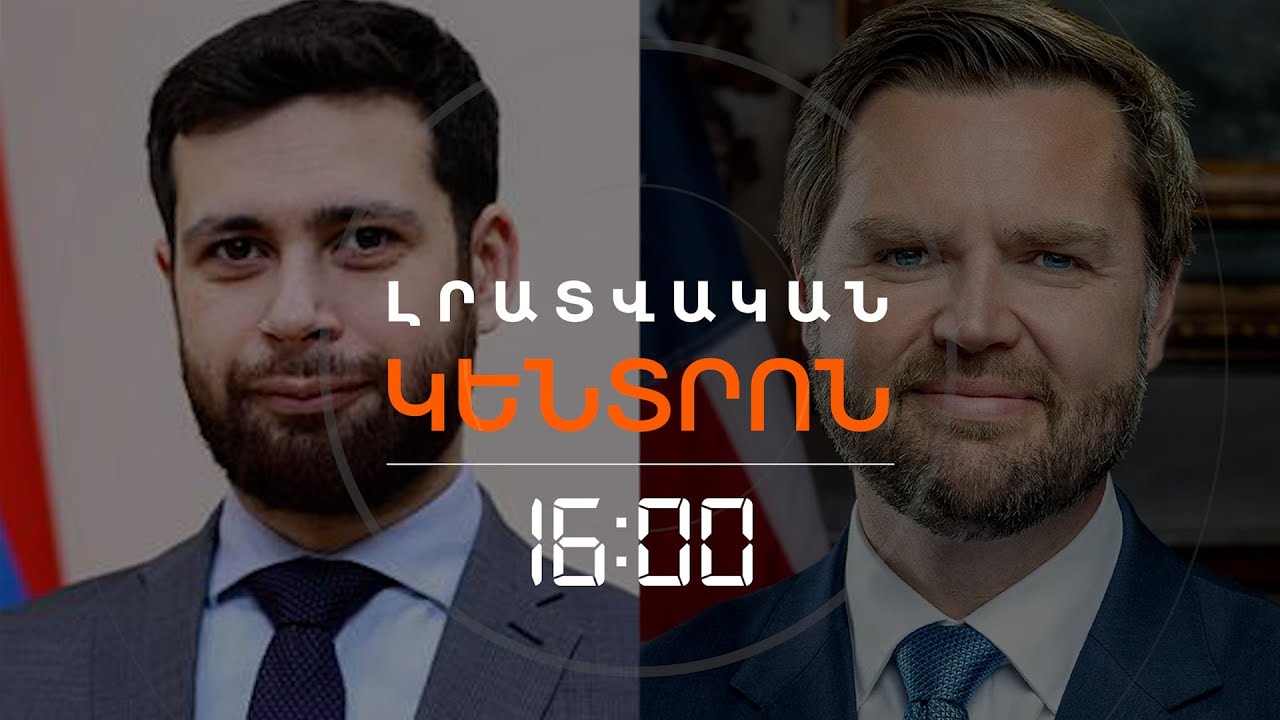 ԵՐԵՎԱՆԸ ՈՐՈՇ ՄԱՆՐԱՄԱՍՆԵՐ Է ՀԱՅՏՆՈՒՄ ՎԵՆՍԻ ՕՐԱԿԱՐԳԻՑ  | ԼՈՒՐԵՐ 16։00