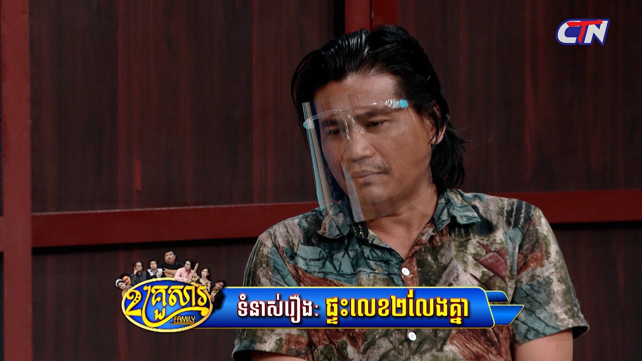 រឿងកំប្លែង ២គ្រួសារ - ទំនាស់រឿងៈ 