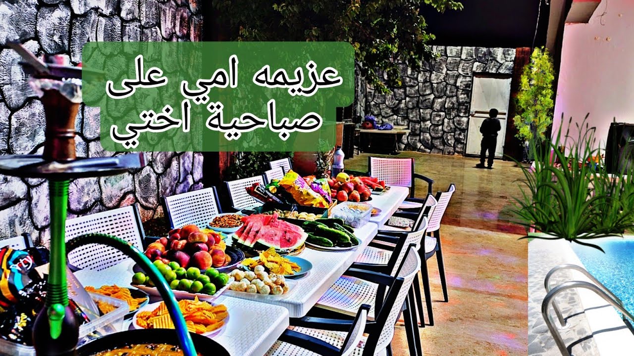 عزيمه امي على صباحيه اختي العروس🥰 هي وبيت حماها