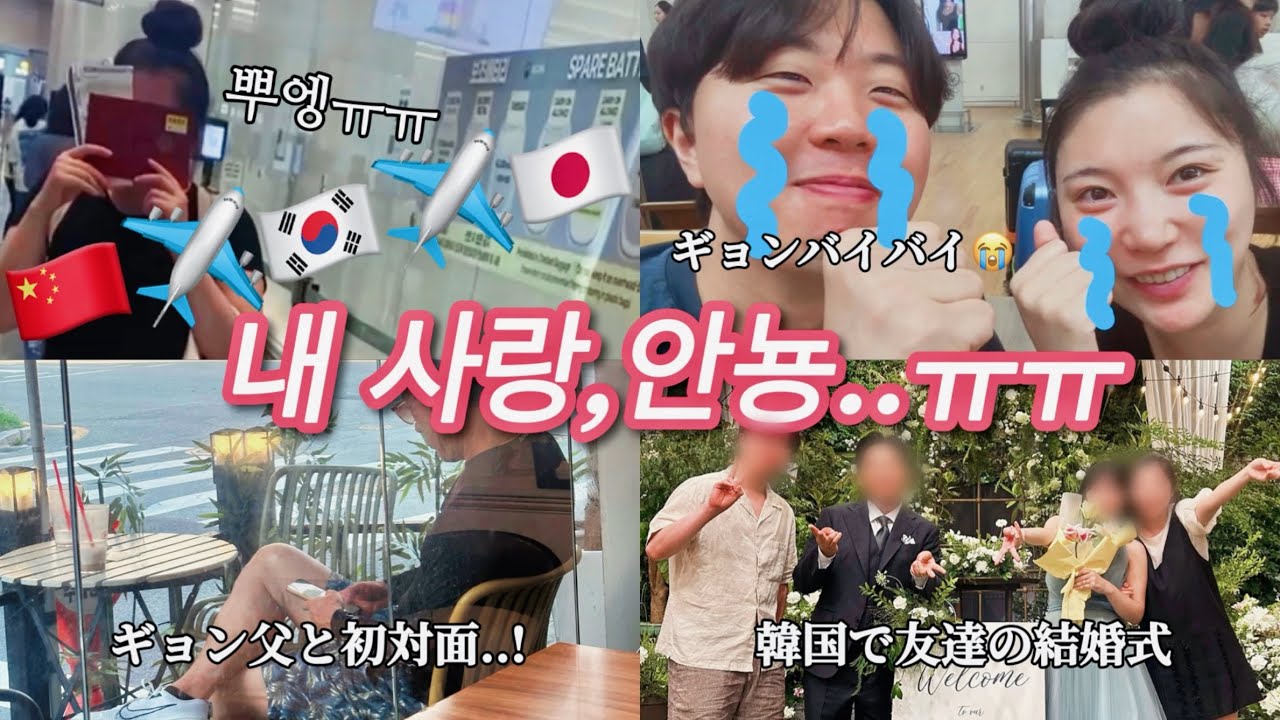 🇯🇵vlog | 한국어 | 日韓カップル  | 韓国での友達の結婚式 | 韓国人彼氏と最後のデート | 中国留学終わり!遠距離スタート😭
