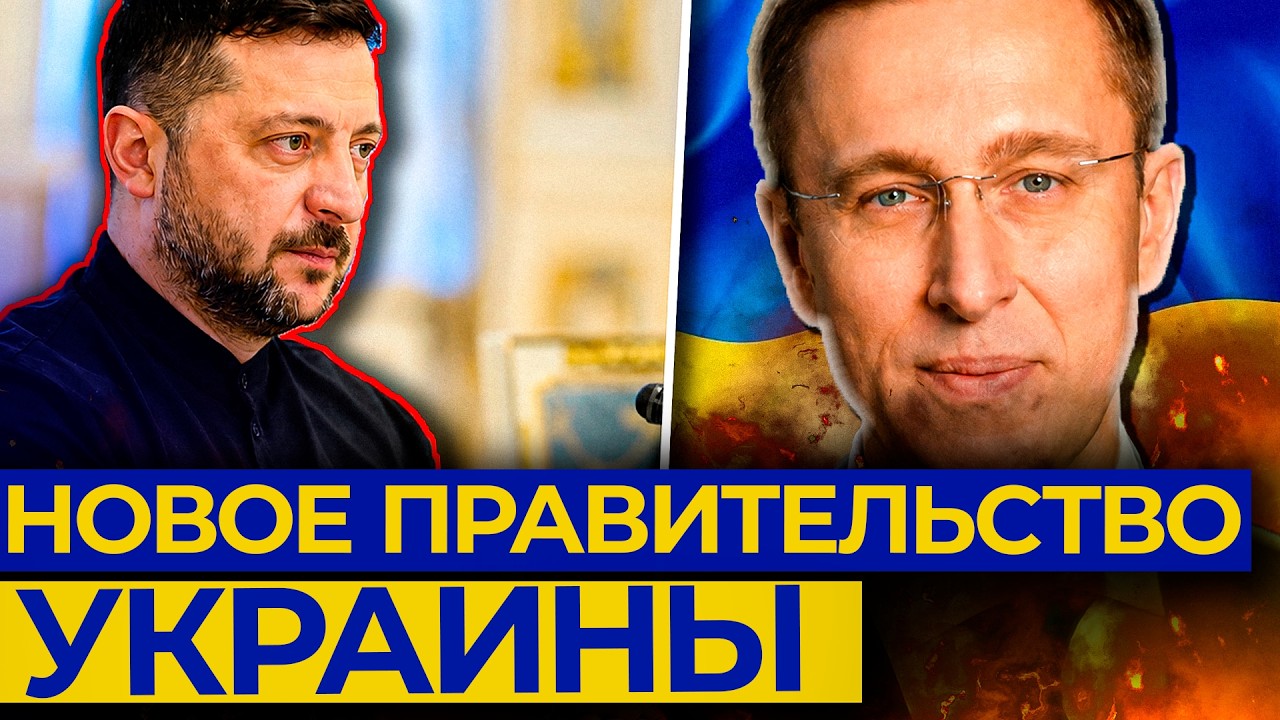ИЗМЕНЕНИЯ В ПРАВИТЕЛЬСТВЕ УКРИАНЫ. Свежие новости | 16 июля 2026 года