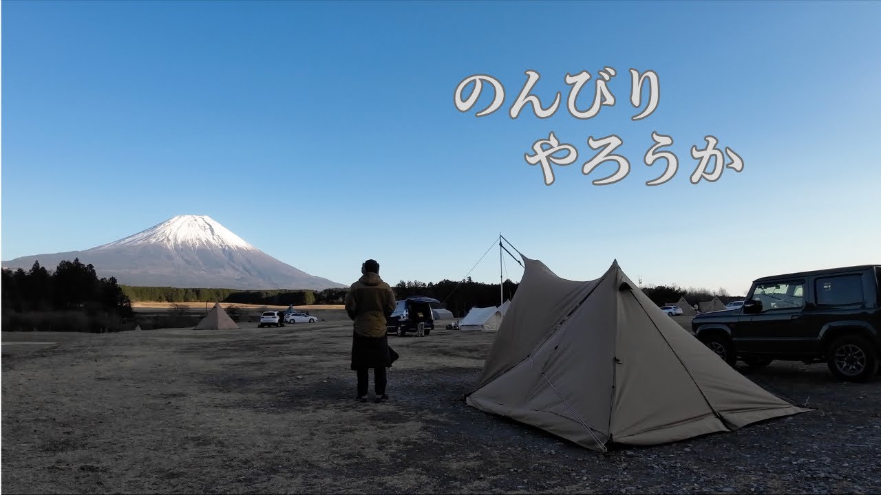 焚き火をしない冬キャンプ｜富士山とふもとっぱら