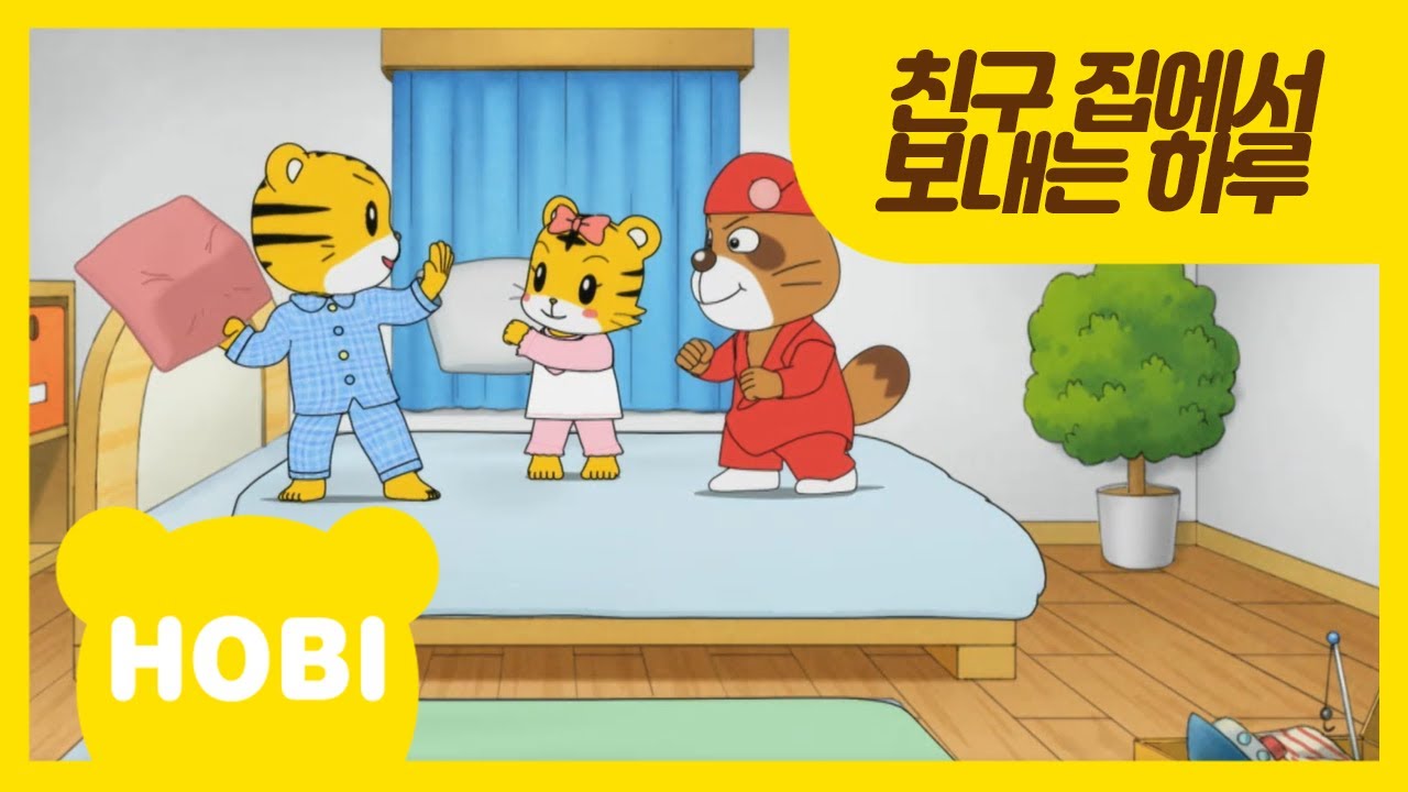 [내 친구 호비] 64화 | 친구 집에서 보내는 하루 | 아이습관은 아이챌린지 | i-challenge Hobi