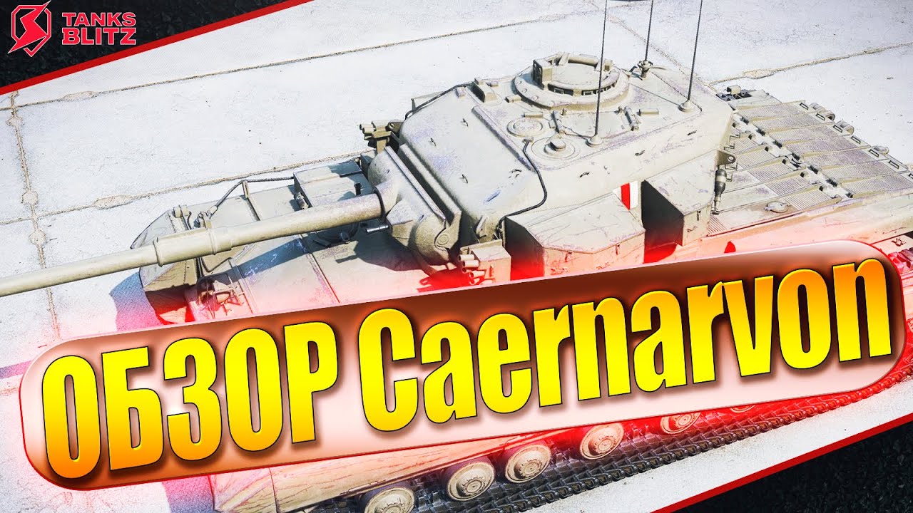 Tanks Blitz обзор танка Caernarvon
