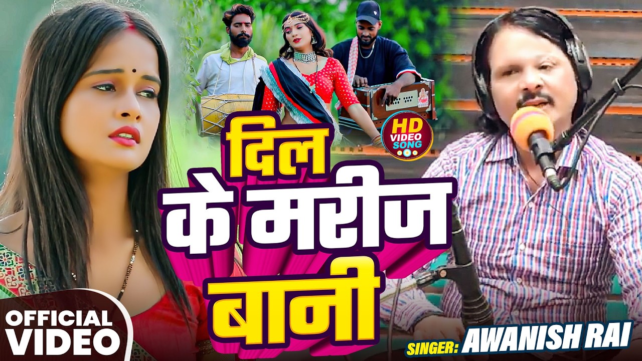 #Video | दिल के मरीज बानी | #Awanish Rai | Dil Ke Marij Bani | New Bhojpuri #Sad Song 2026
