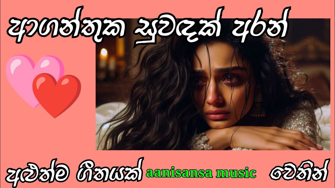 ආගන්තුක  සුවඳක් අරන් 🎵♥️❤️❤️❤️/#aanisansamusic #trending #song #aanisansa#viralvideo 