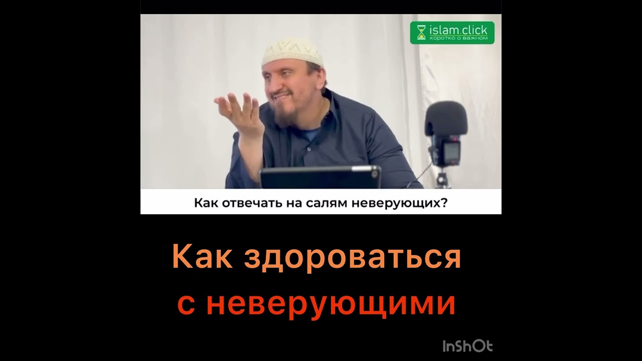 Как здороваться с неверующими