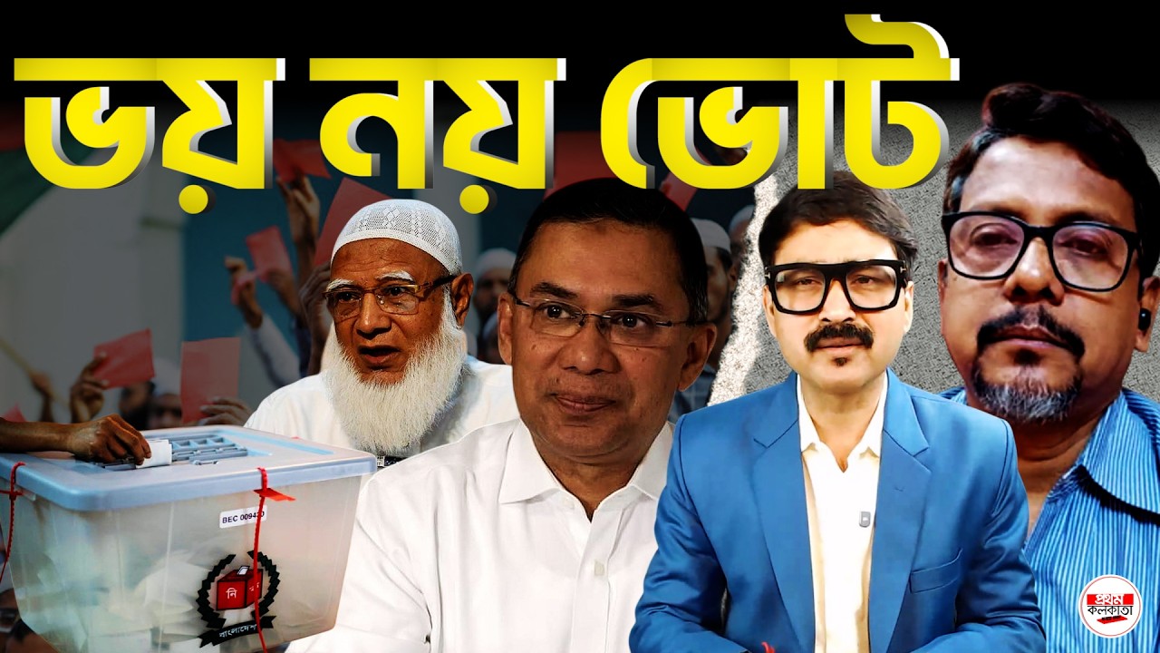 সহিংসতা ছাড়াই কী ইতিহাস লিখছে বাংলাদেশ? | Bangladesh Election 2026 |#BangladeshVote#PeacefulElection