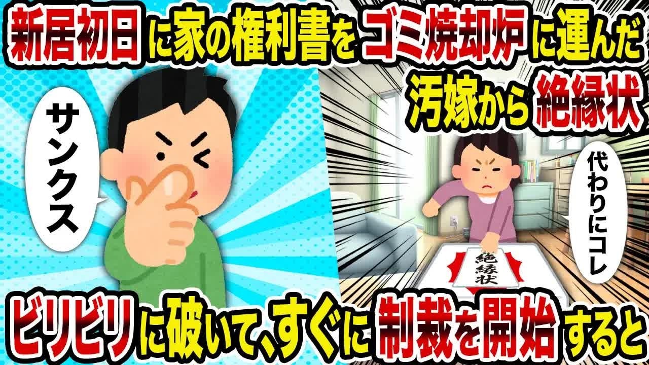 【2ch修羅場スレ】 新居初日に家の権利書をゴミ焼却炉に運んだ汚嫁から絶縁状→ビリビリに破いて、すぐに制裁を開始すると 【ゆっくり解説】【2ちゃんねる】【2ch】