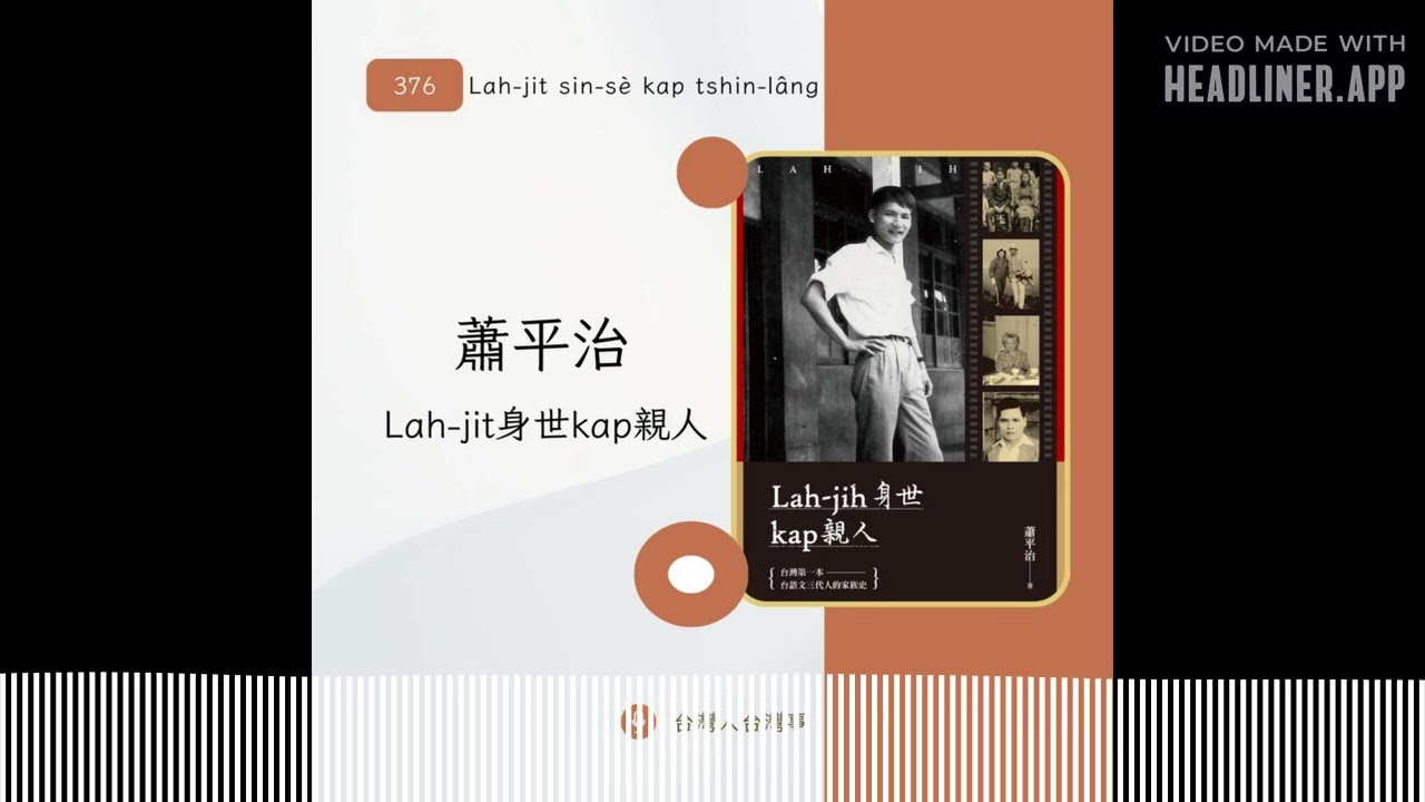 376 蕭平治《Lah-jit身世kap親人》 | 台灣人台灣事