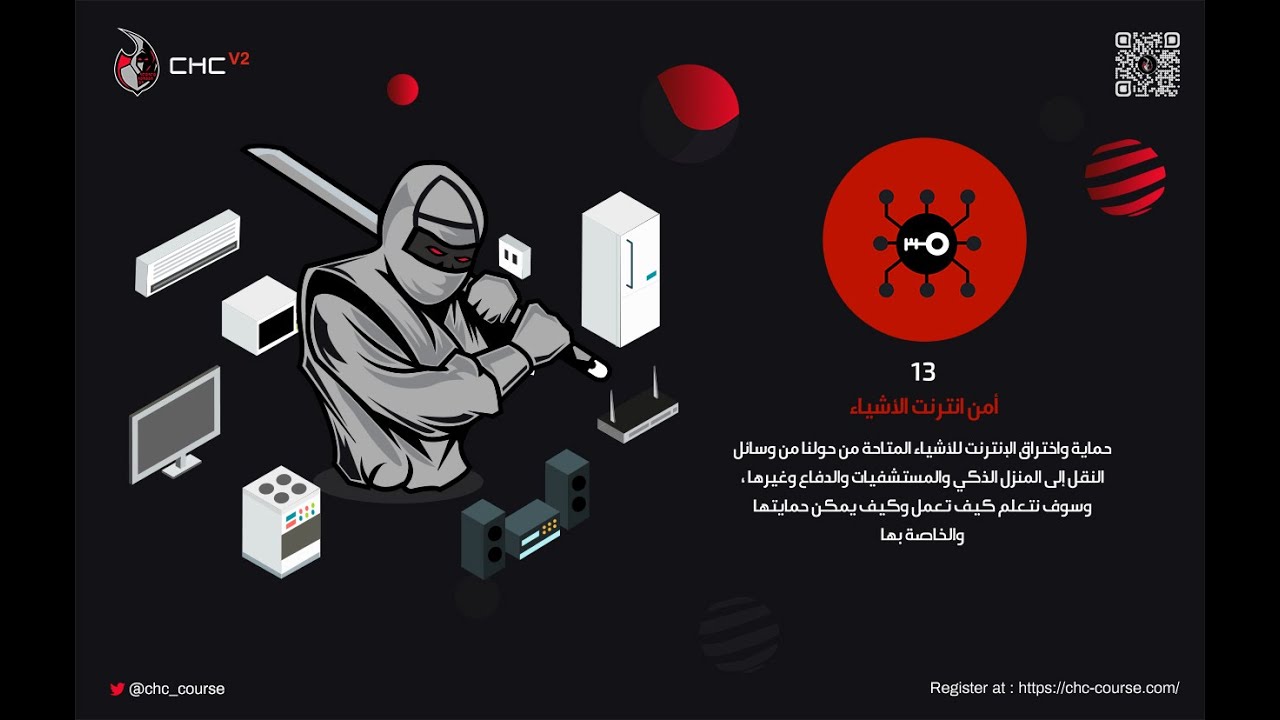 CHC v2 - 13 IoT Security  أمن انترنت الأشياء
