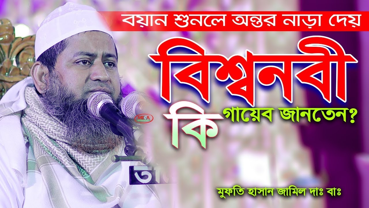 বয়ান শুনলে অন্তর নাড়া দেয় I Allama Hasan Jamil | Bangla waz