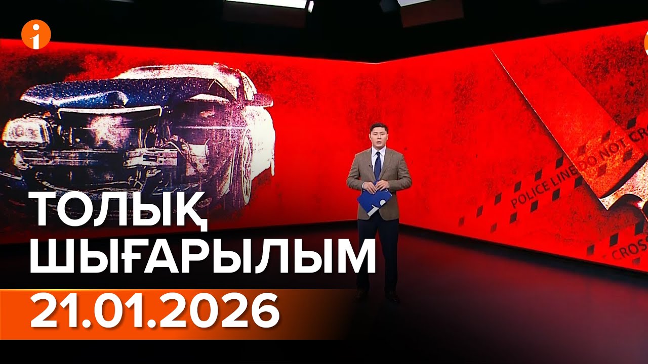 Информбюро 21.01.2026 ТОЛЫҚ ШЫҒАРЫЛЫМ!