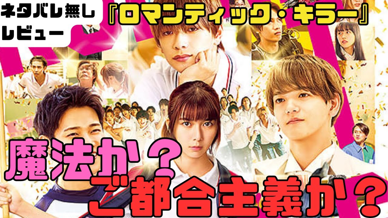 意外と馬鹿にできない良作！？映画『ロマンティック・キラー』正直レビュー！【上白石萌歌/高橋恭平/木村柾哉/中島颯太】