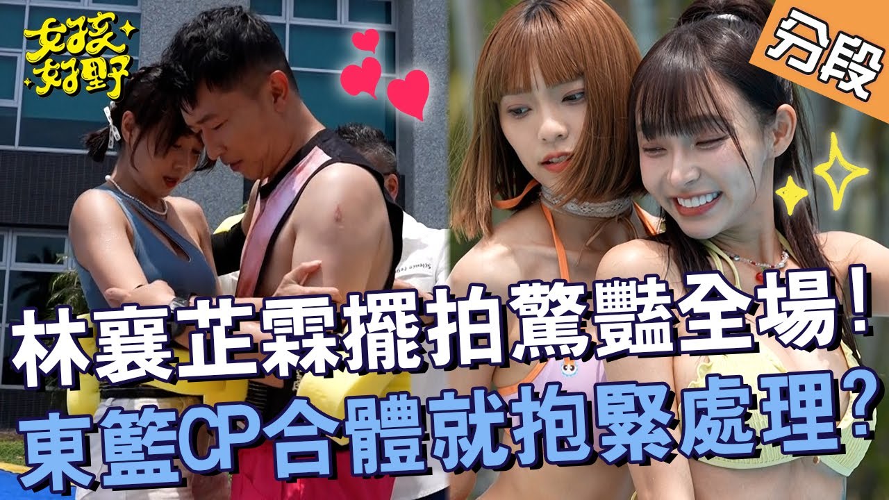 林襄芷霖擺拍驚豔全場！東籃CP合體就「抱緊處理」？【#女孩好野】20240706 EP01 Part3｜🌼宜蘭｜慈妹 短今 劉書宏 芷霖