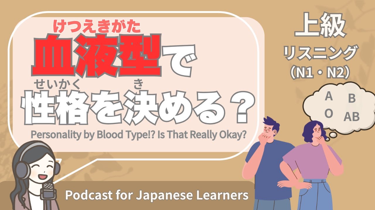 【Japanese Listening】血液型で性格を決める！？｜N1・N2レベルpodcast