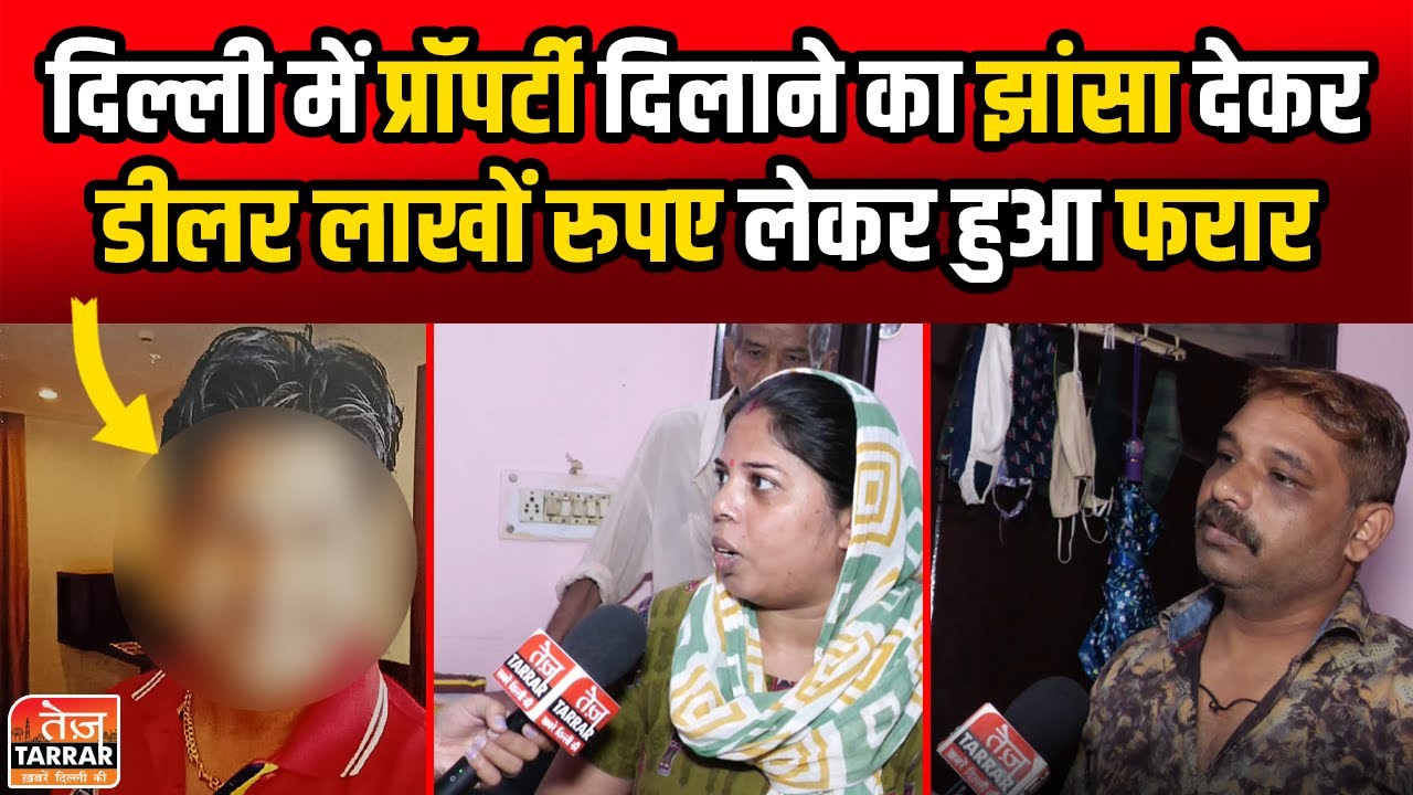 दिल्ली में प्रॉपर्टी दिलाने का झांसा देकर, डीलर लाखों रुपए लेकर हुआ फरार | Fraud Property Dealer