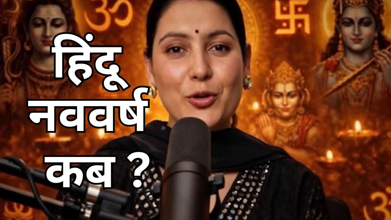 1 जनवरी नहीं ! असली हिंदू नववर्ष कब होता है ? | 99% लोग नहीं जानते
