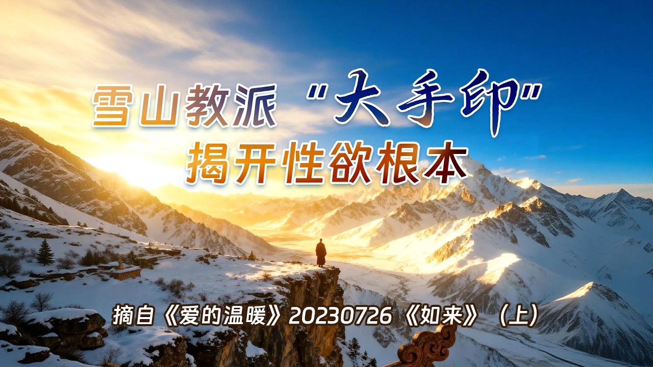 雪山教派“大手印”揭开性欲根本