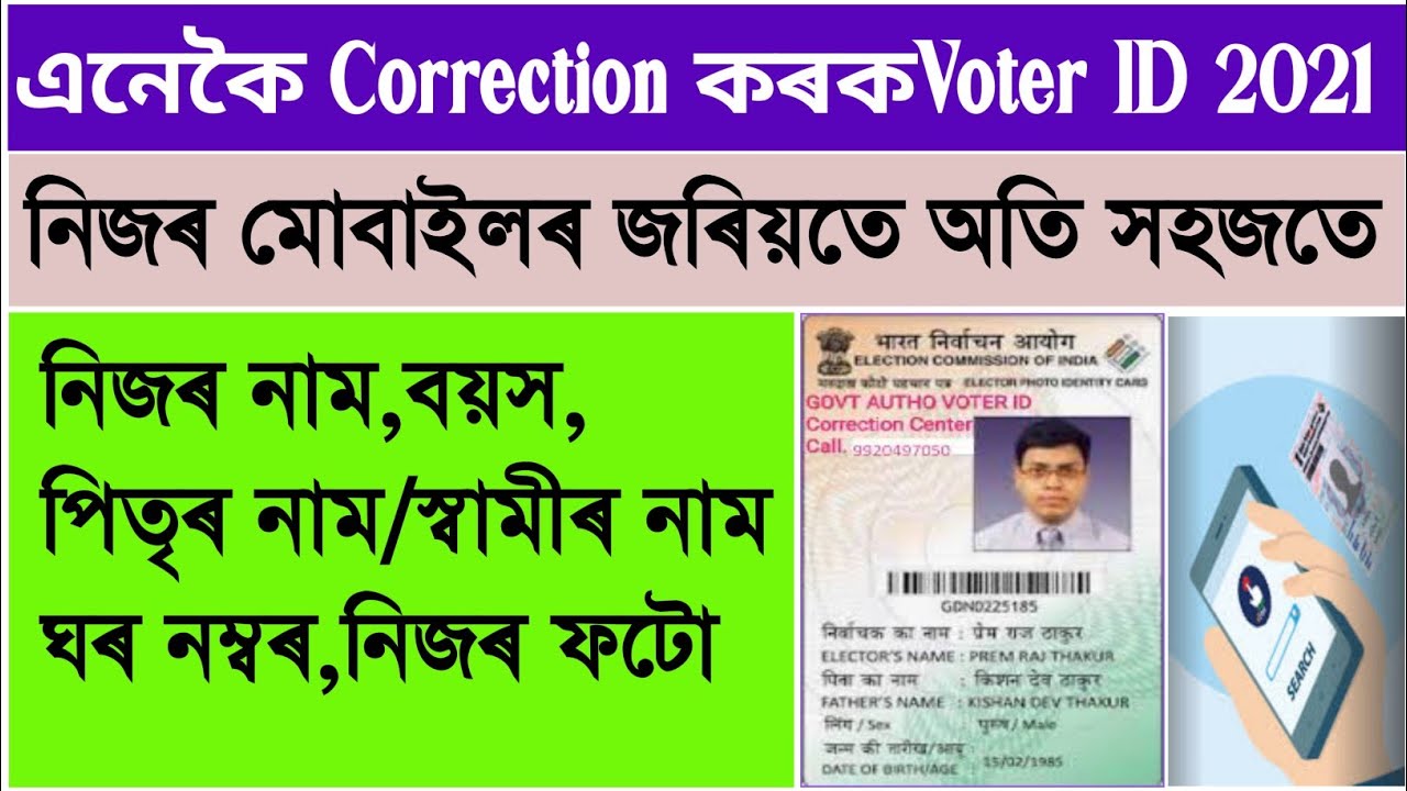 2021 Voter list Correction/ Voter list correction online/ Voter ID correction Online / voter list 21