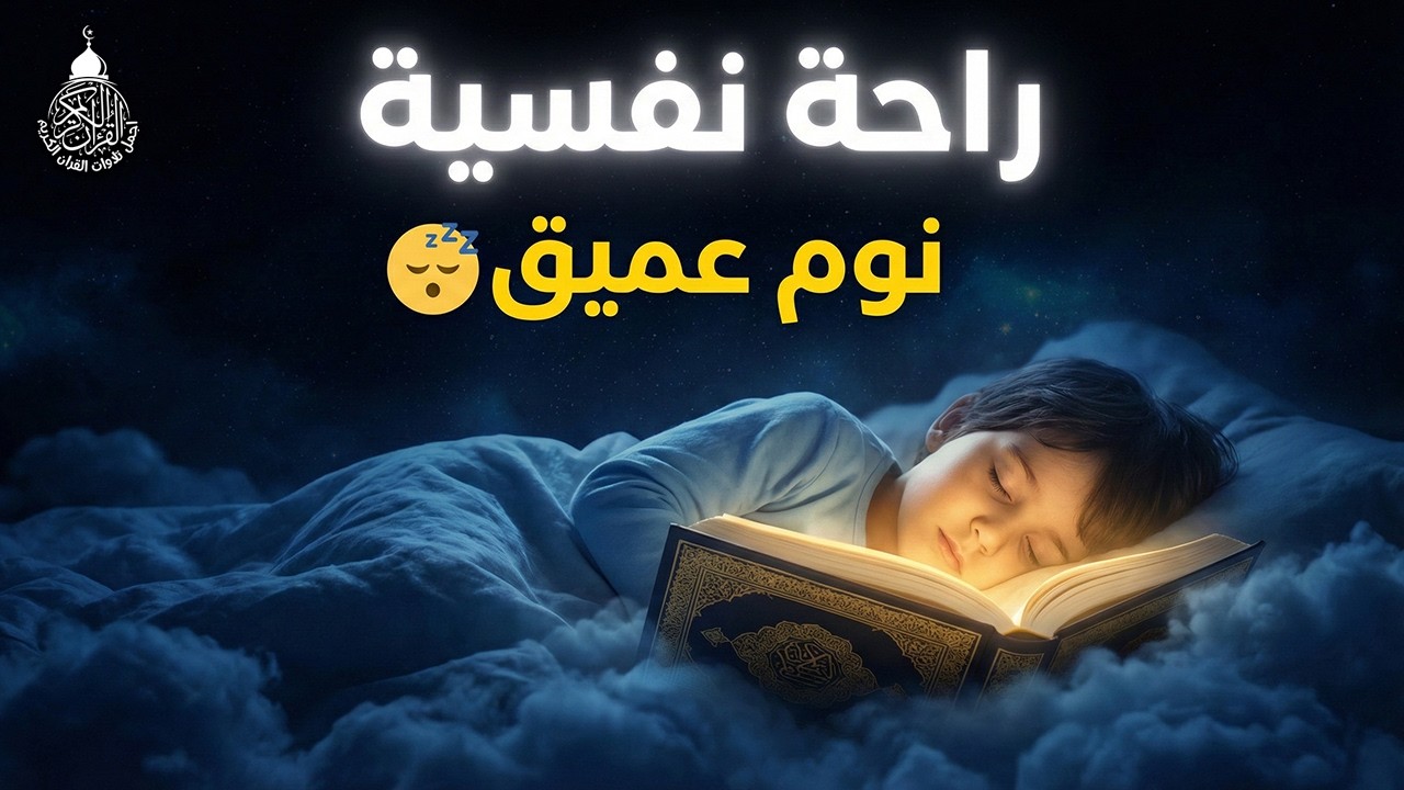 قرآن كريم للمساعدة على نوم عميق بسرعة - قران كريم بصوت جميل جدا جدا قبل النوم 😌🎧 راحة نفسية لا توصف,