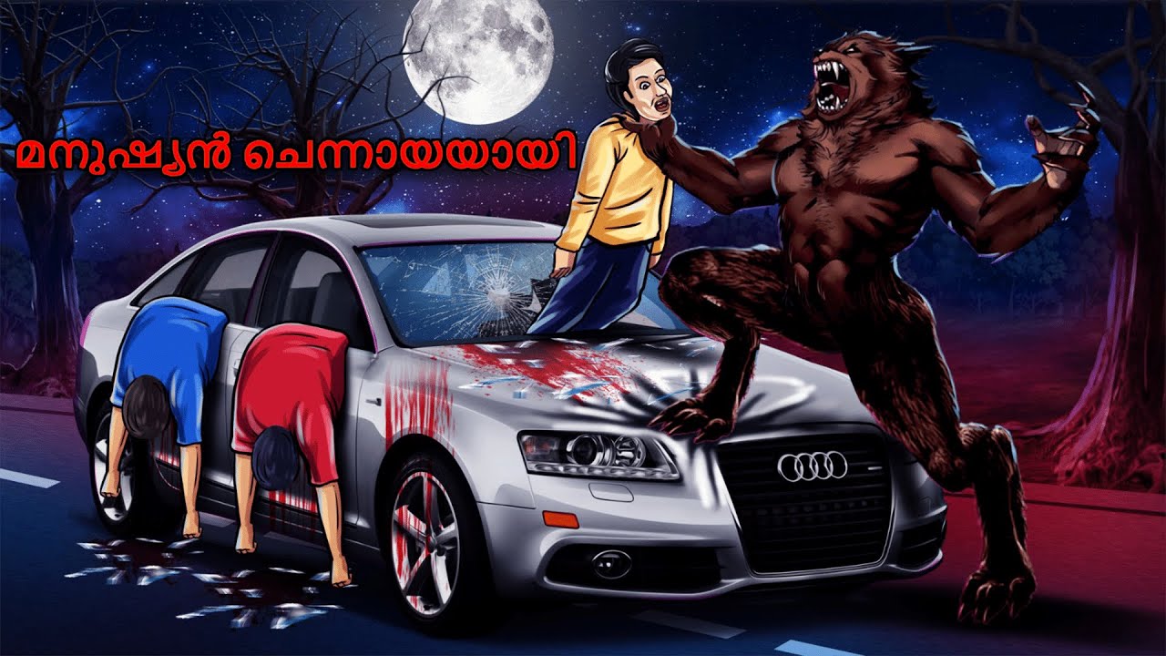 മനുഷ്യൻ ചെന്നായയായി | Horror Stories Malayalam | Malayalam Stories || Malayalam Cartoon