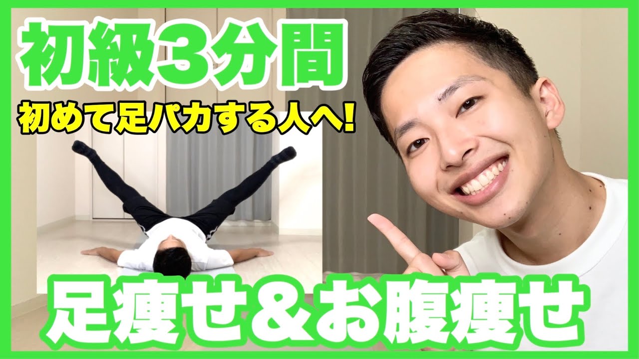【鬼の3分】寝たまま一緒に足パカ！脚痩せとお腹痩せして食欲の秋を乗り越えよう【痩せるダンスダイエット】