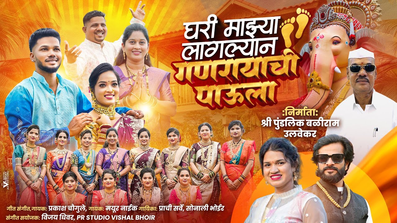 घरी माझ्या लागल्यान गणरायाची पाऊला || Feryanchi Gani Song | Prakash Chaugule | Jitu | Priyusha 