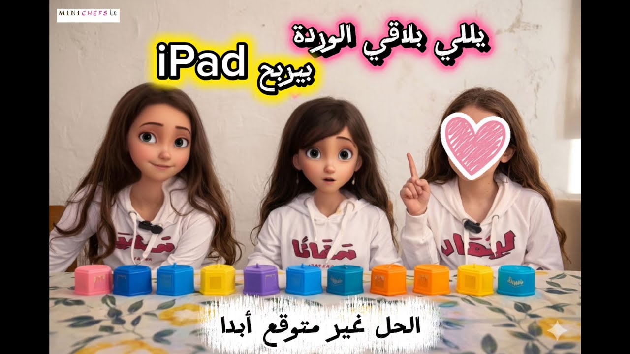 سفانا حاولت تغش 🫢 مين لقى الوردة؟ 