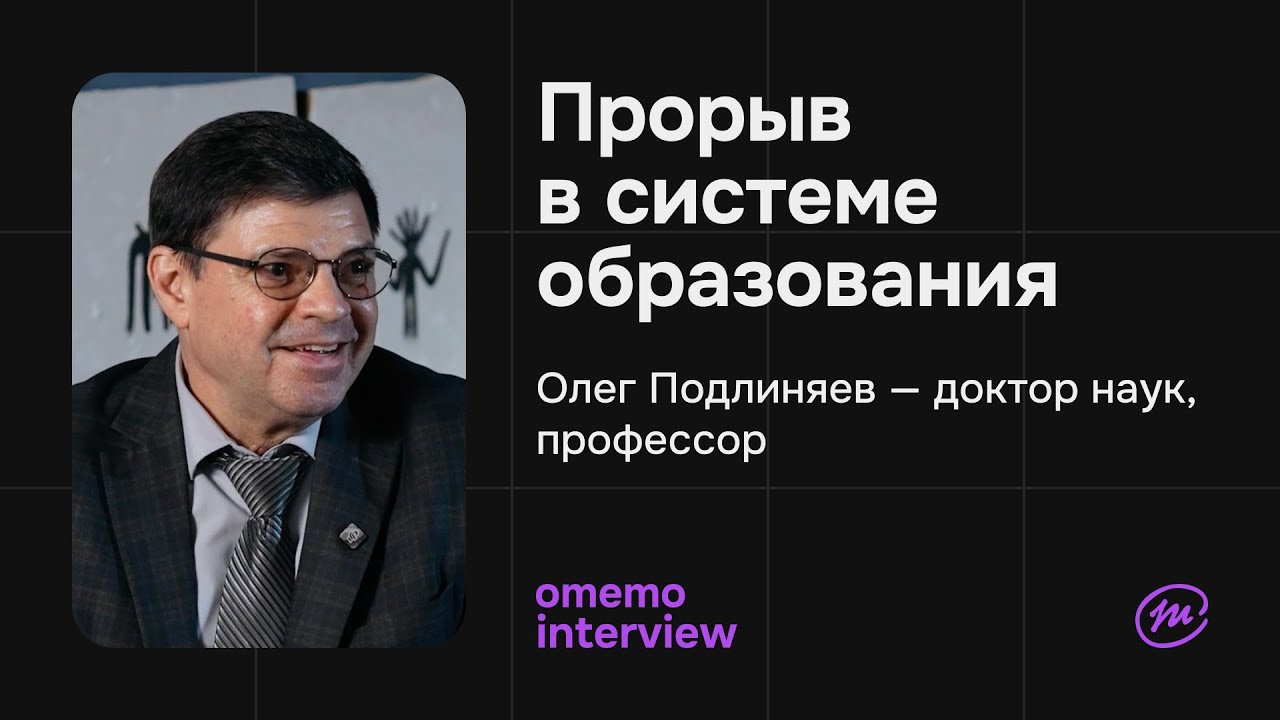 Эффективная ПАМЯТЬ доступна каждому. Доктор наук Олег Подлиняев / omemo.interview