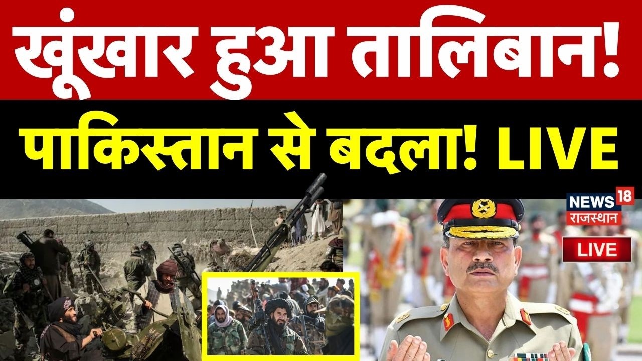 Pakistan Attacks on Afghanistan Live: पाकिस्तान से तालिबान का बदला! | Taliban | Asim Munir | Shahbaz