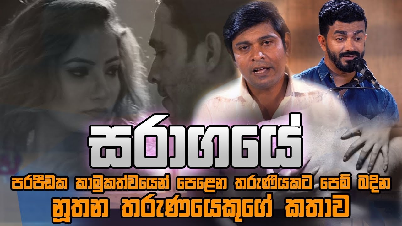 සරාගයේ ඔබ හීනෙකින්වත් නොසිතූ පැත්ත මෙන්න