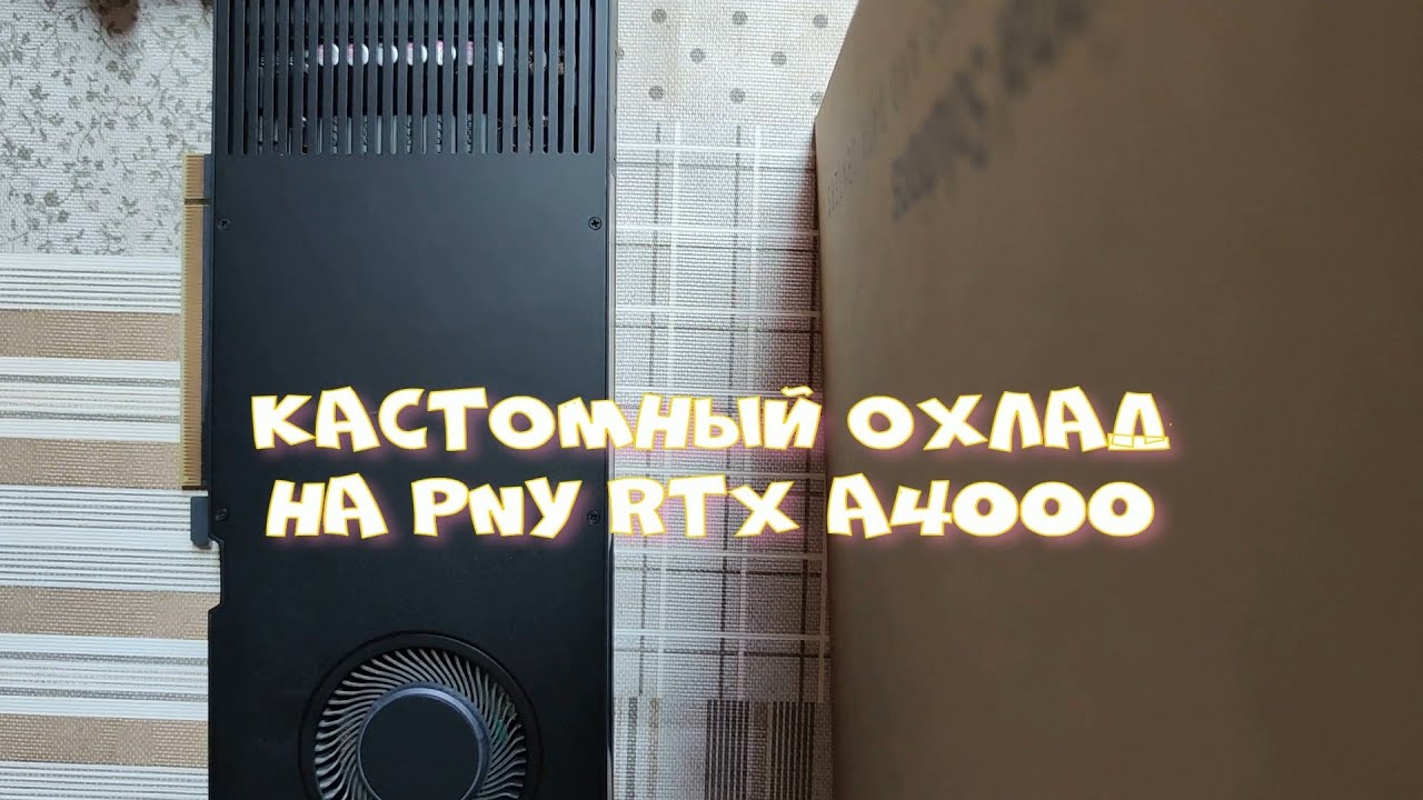 Кастомный охлад для PNY RTX A4000