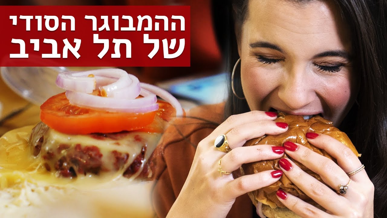 נועה מזמינה | הפרופסור משלוח המבורגר מחתרתי