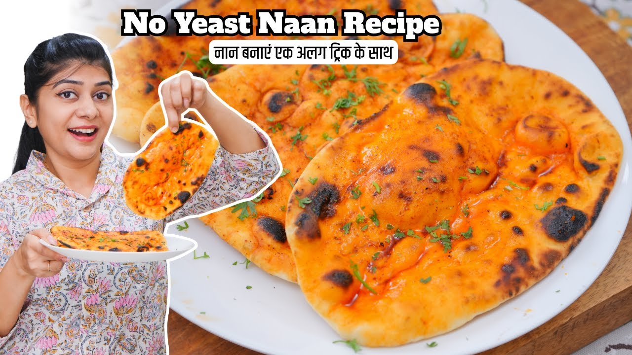 नान में बस ये चीज़ डालें और स्वाद को दोगुना कर दें | No Yeast Naan Recipe