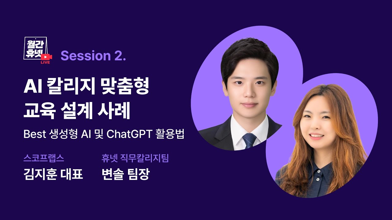 AI 칼리지 맞춤형 교육 설계 사례 - Best 생성형 AI 및 ChatGPT 활용법 | #월간휴넷 성장하는 기업의 NEW 직무교육법 Session2