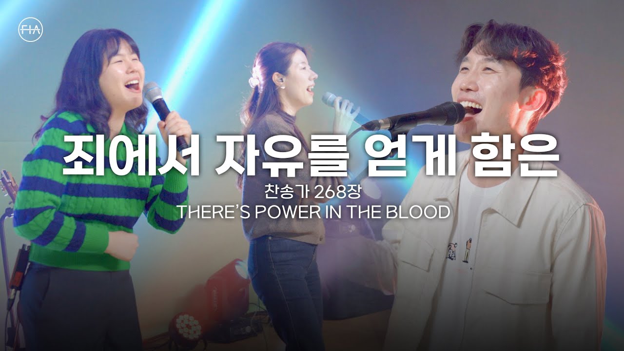 F.I.A LIVE WORSHIP - 죄에서 자유를 얻게 함은 (찬송가 268장/피아버전) / THERE’S POWER IN THE BLOOD (FIA.ver)