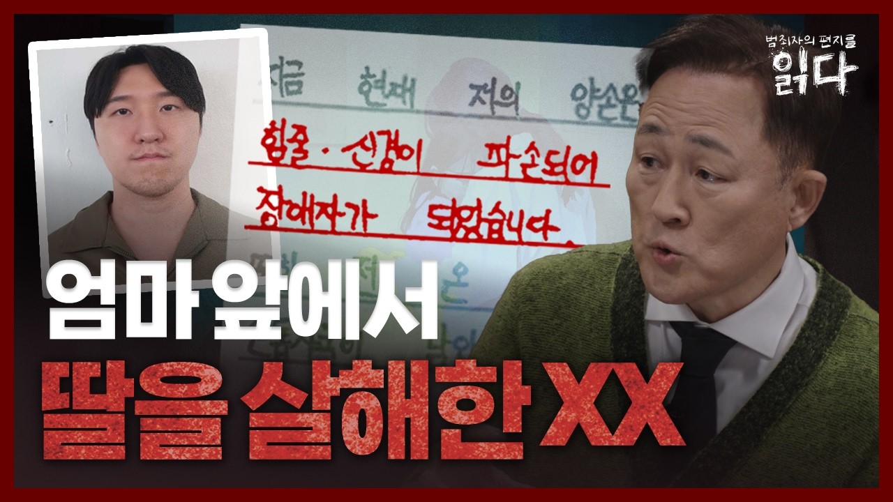 [풀영상] 교제살인 김레아의 편지, 스스로 밝힌 충격 근황