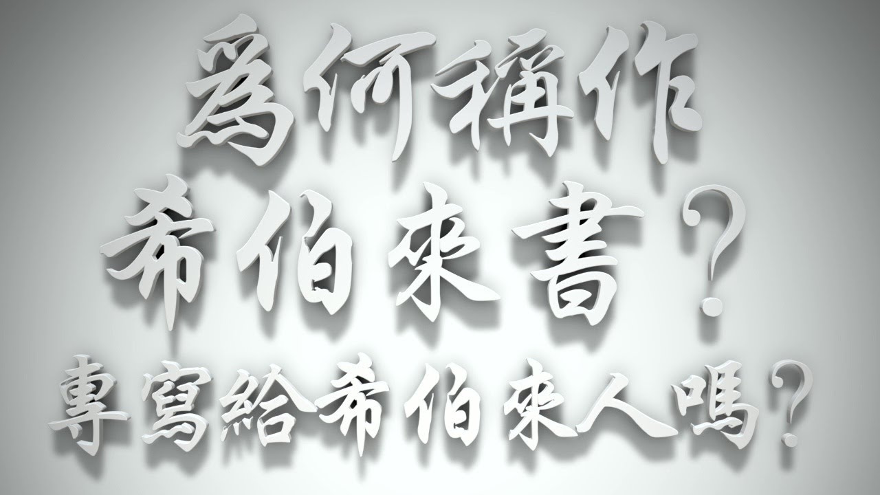 ＃為何稱作《希伯來書》❓專寫給希伯來人嗎❓（希伯來書要理問答 第4問）