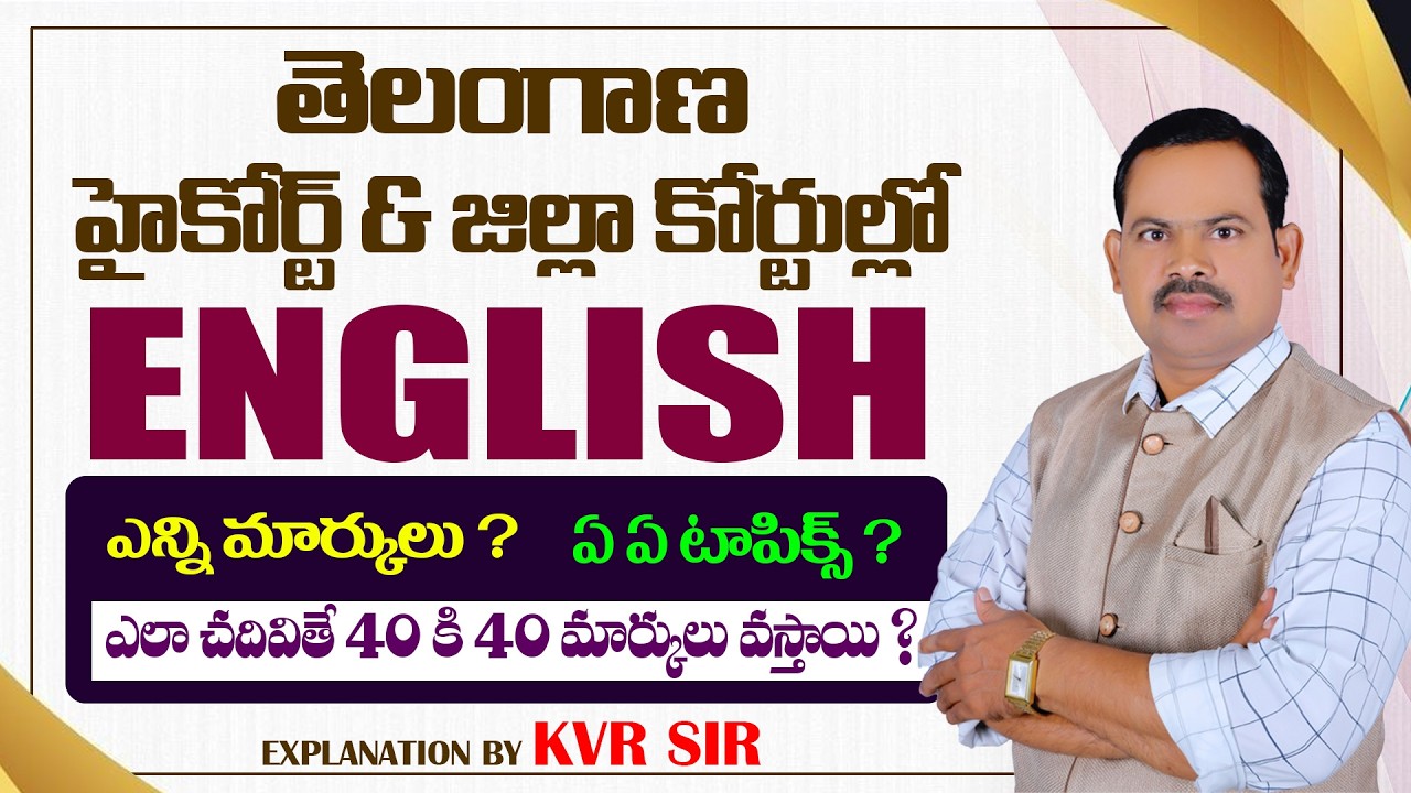 తెలంగాణ హైకోర్ట్&జిల్లా కోర్టుల్లో ENGLISH ఎన్ని మార్కులు ? ఎలా చదివితే 40 కి 40 మార్కులు వస్తాయి ?