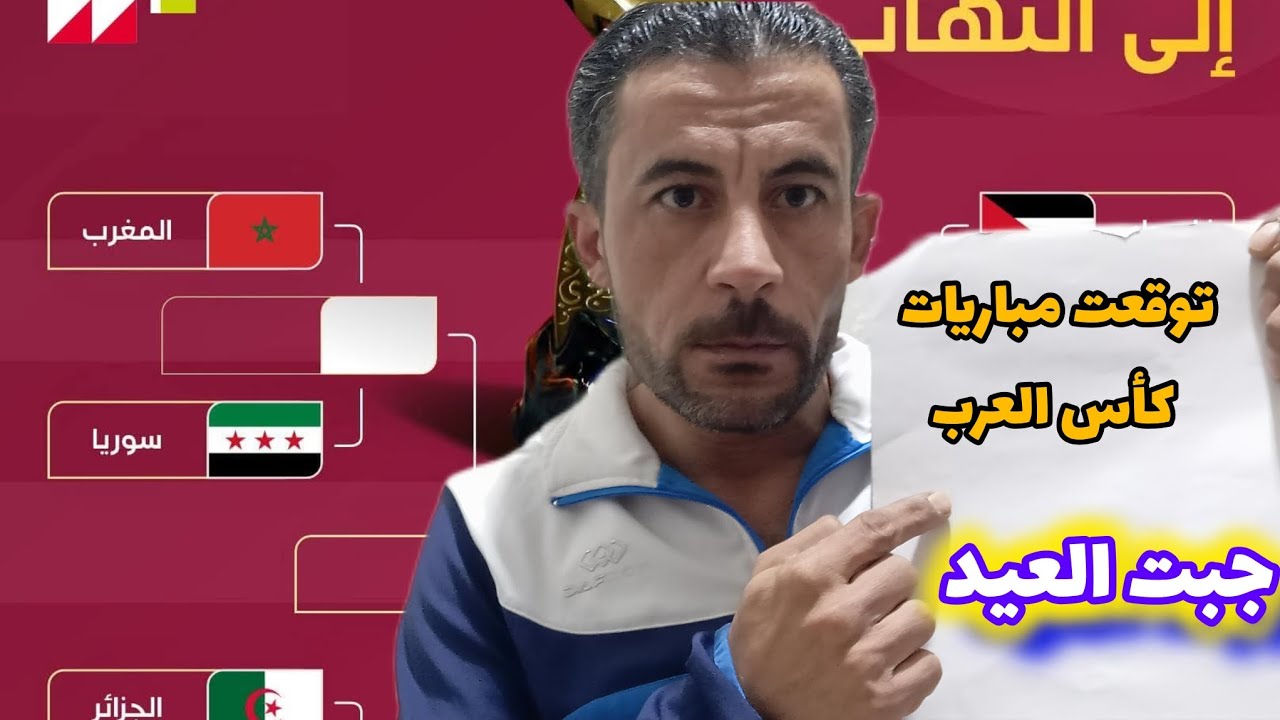 توقعت مباريات ربع نهائي كأس العرب.... شوف و عطينا رأيك 