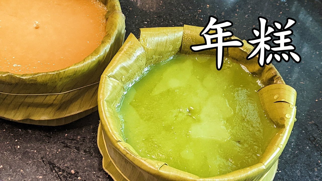 年 糕/金玉滿堂/香蘭葉 /原味/一條影片兩款年糕/懶人做法/簡單 家做/新手 入門/粵語/中字/CCsub bahasa/eng/sub/p550