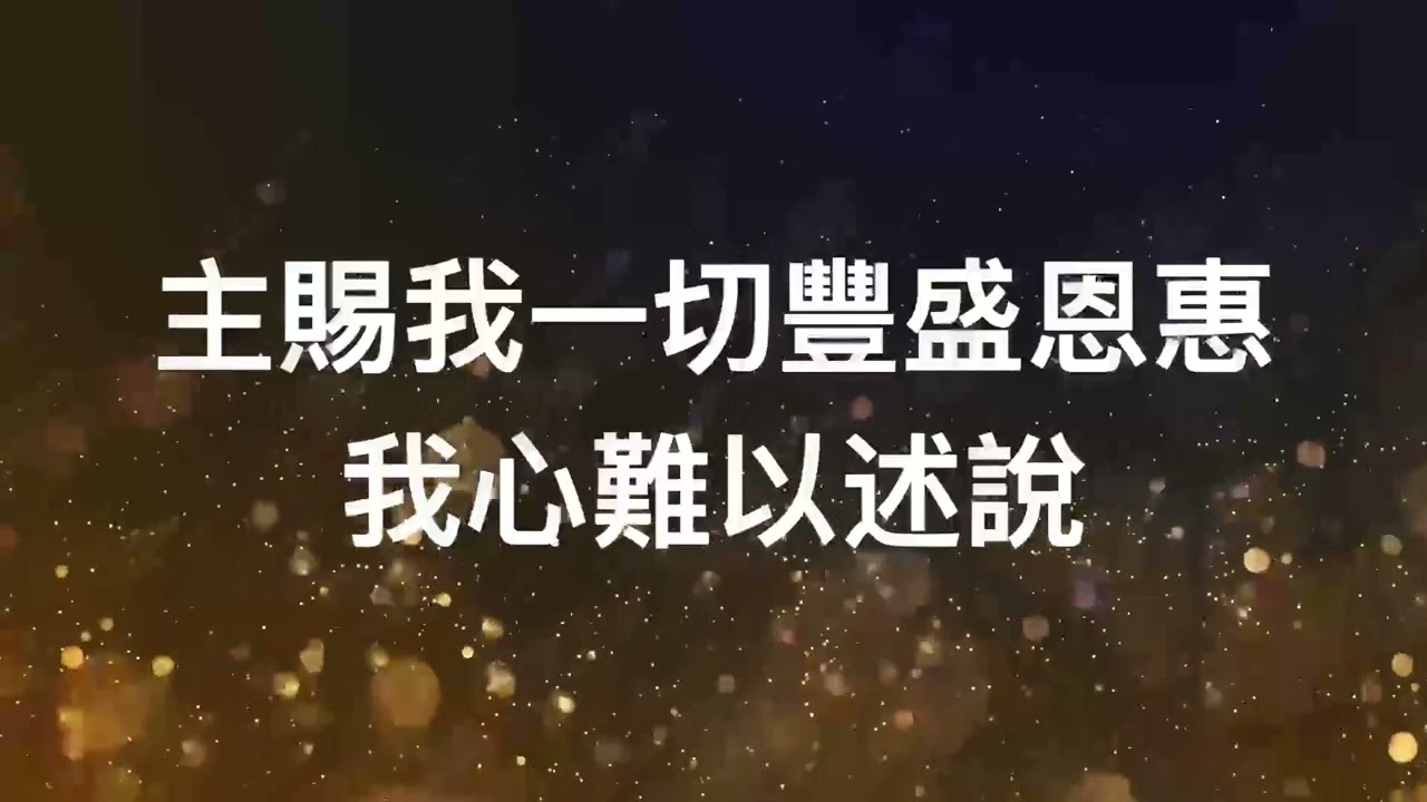 惟有主愛充滿在我心(以斯拉)