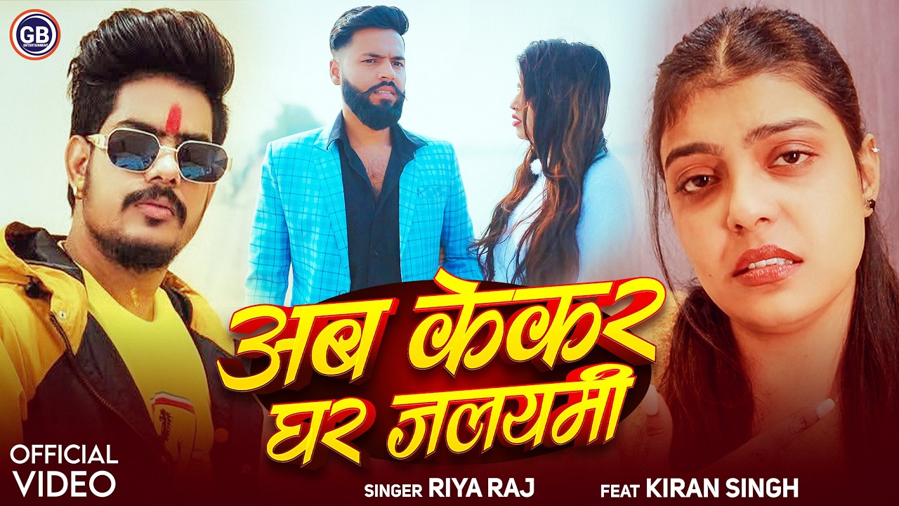 #VIDEO ! अब केकर घर जलायमी ! #Riya Raj ! #Ab Kekar Ghar Jalayami ! #Kiran Singh ! #Raushan Rohi