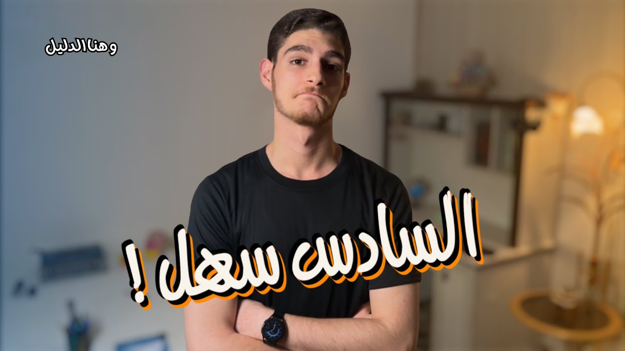 قصتي بالسادس اعدادي | شلون أنهيت المرحلة بكل بساطة  🤔
