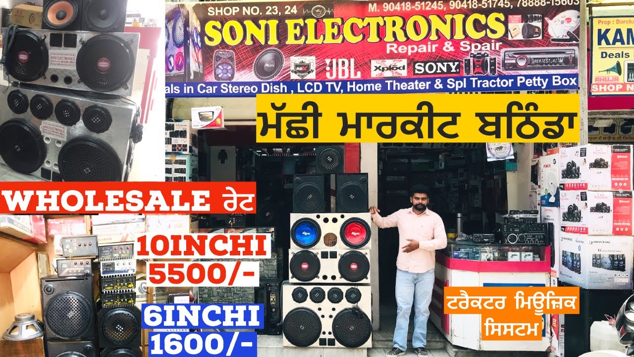 ਮੱਛੀ ਮਾਰਕੀਟ ਬਠਿੰਡਾ | music system market | wholesale ਰੇਟਾਂ ਤੇ ਵਧੀਆ ਕੁਵਾਲਿਟੀ ਦੇ ਮਿਊਜ਼ਿਕ ਸਿਸਟਮ