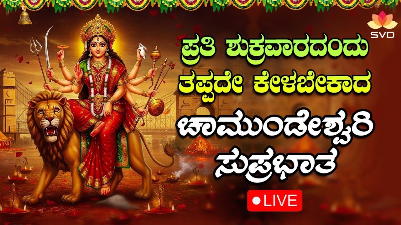 🔴Live | ಪ್ರತಿ ಶುಕ್ರವರದಂದು ತಪ್ಪದೆ ಕೇಳಬೇಕಾದ ದೇವಿ ಚಾಮುಂಡೇಶ್ವರಿ ಸುಪ್ರಭಾತ | #svdbhaktisagara